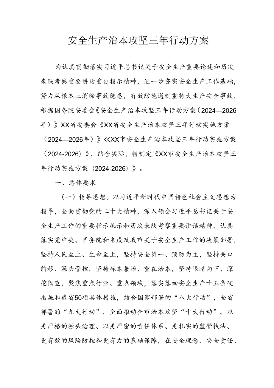 开展安全生产治本攻坚三年2024至2026年行动实施方案(1).docx_第1页