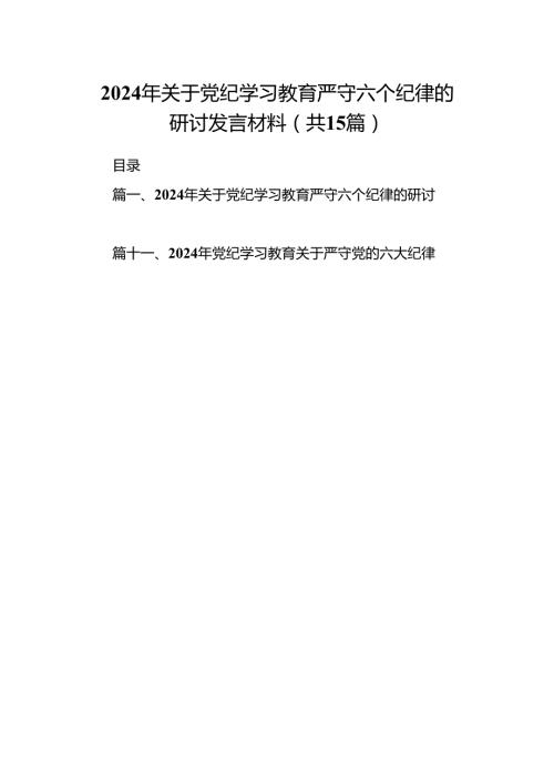 （15篇）2024年关于党纪学习教育严守六个纪律的研讨发言材料范文.docx