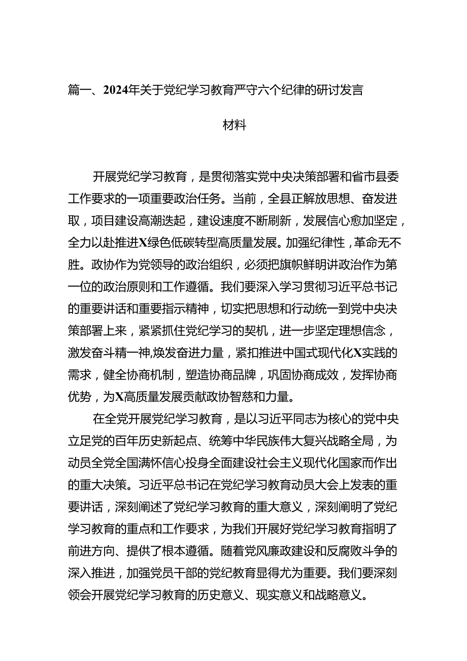 （15篇）2024年关于党纪学习教育严守六个纪律的研讨发言材料范文.docx_第2页