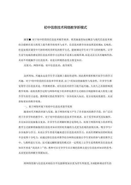 《初中信息技术网络教学新模式》 论文.docx