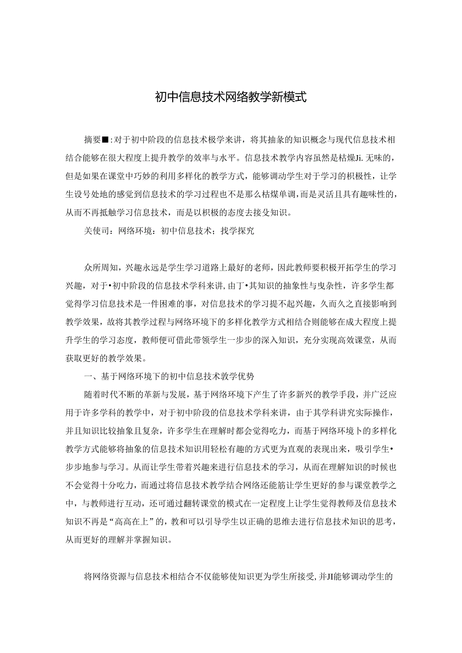 《初中信息技术网络教学新模式》 论文.docx_第1页