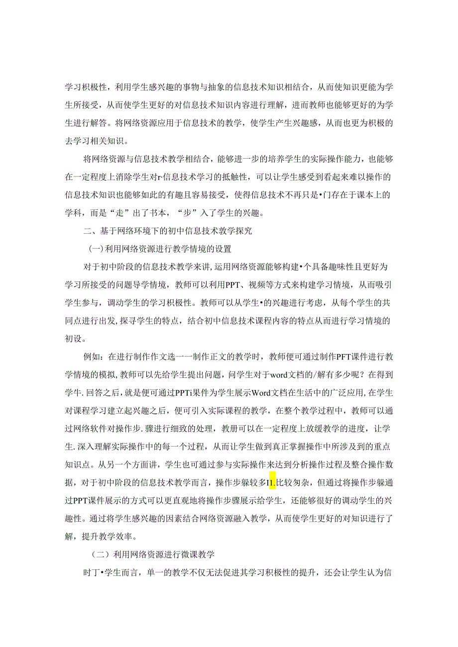 《初中信息技术网络教学新模式》 论文.docx_第2页
