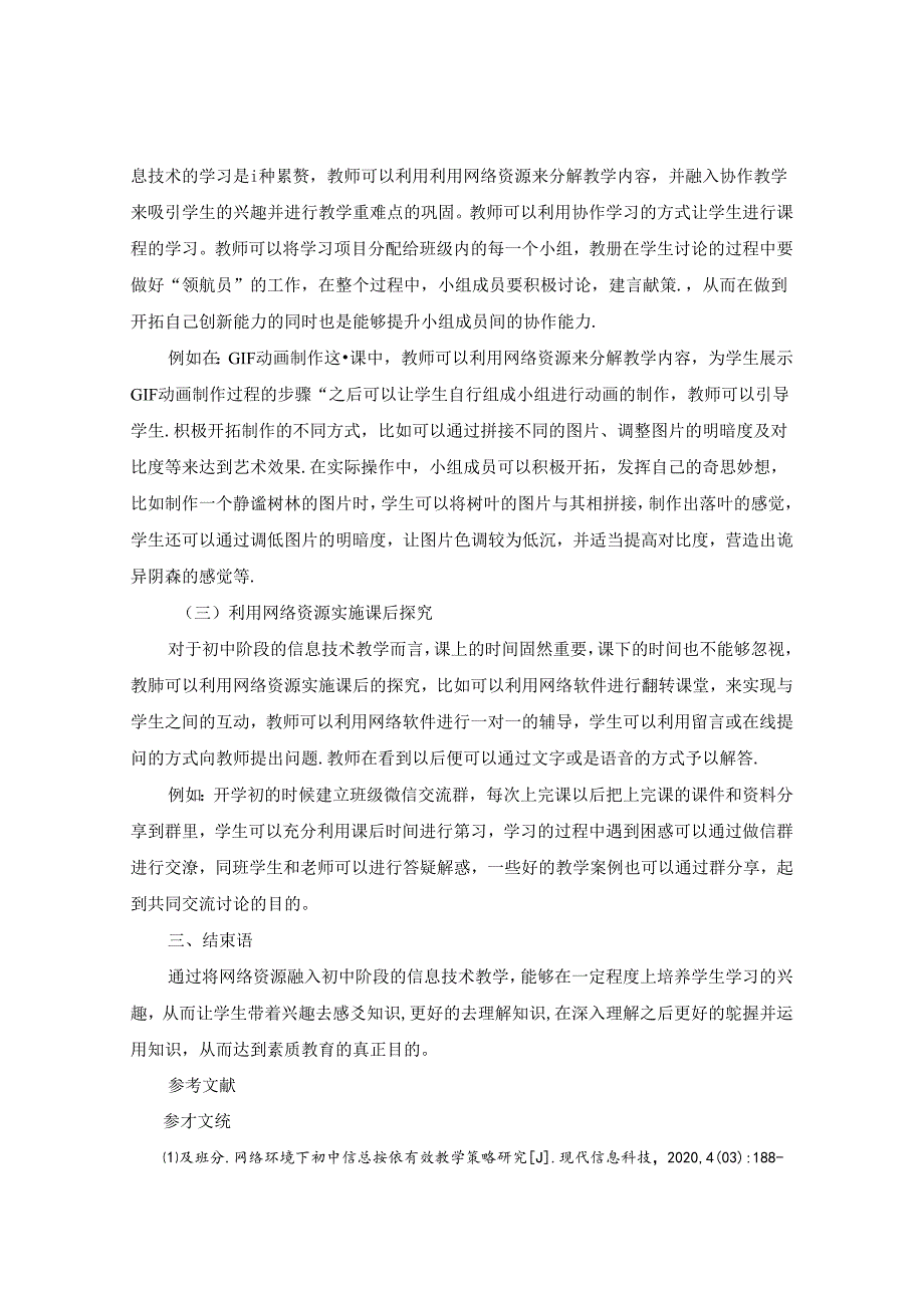 《初中信息技术网络教学新模式》 论文.docx_第3页