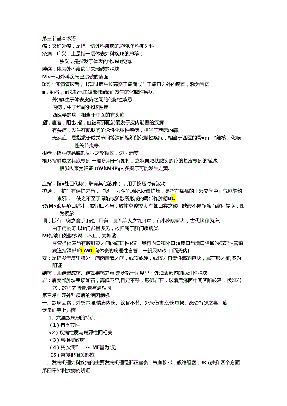 中医外科学讲义.docx_第2页