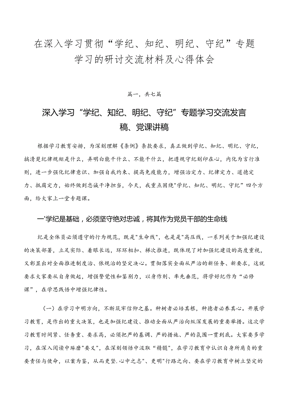 在深入学习贯彻“学纪、知纪、明纪、守纪”专题学习的研讨交流材料及心得体会.docx_第1页