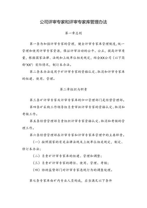 公司评审专家和评审专家库管理办法.docx
