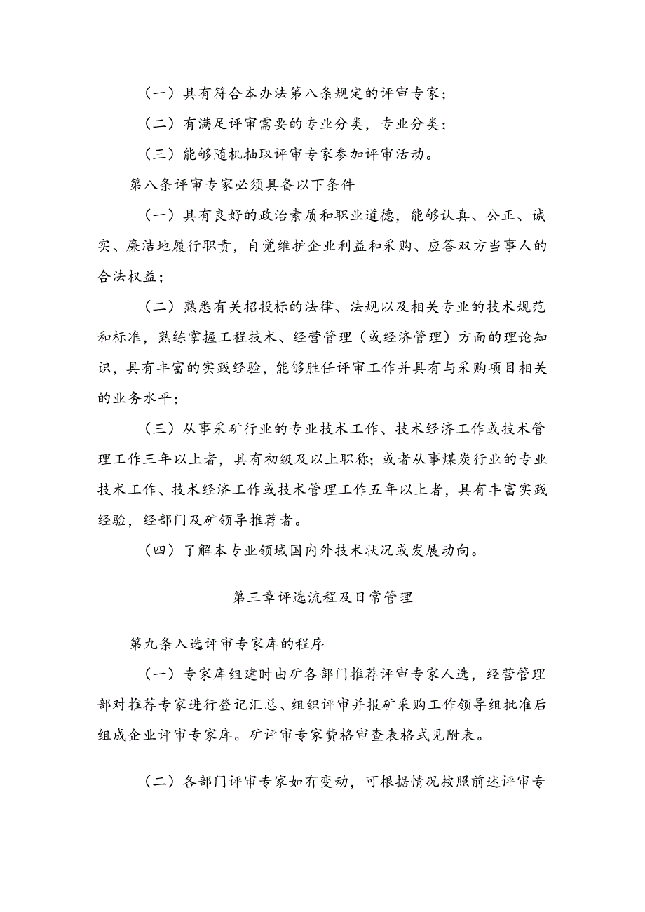 公司评审专家和评审专家库管理办法.docx_第2页