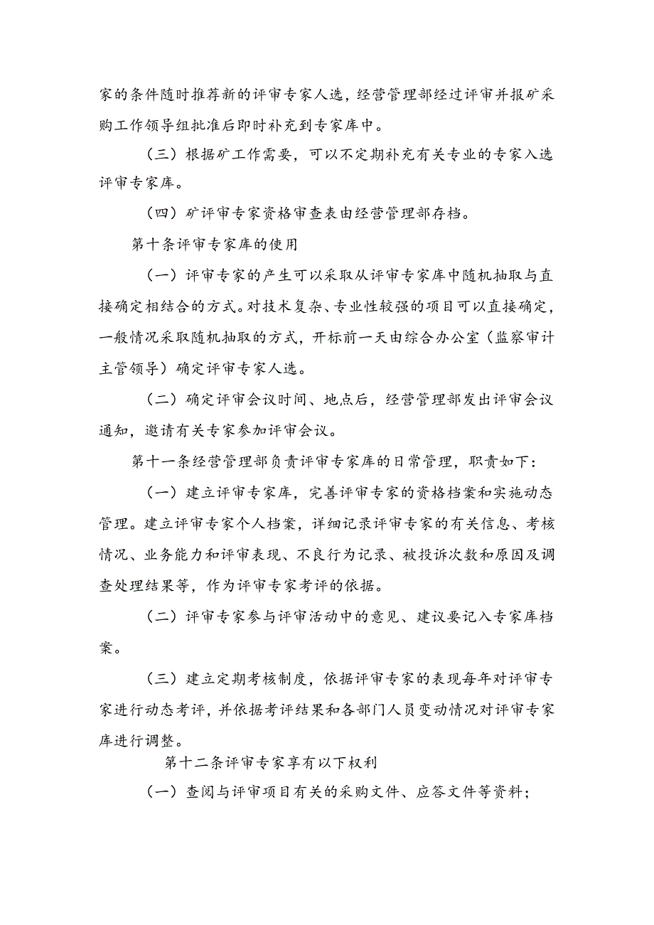公司评审专家和评审专家库管理办法.docx_第3页