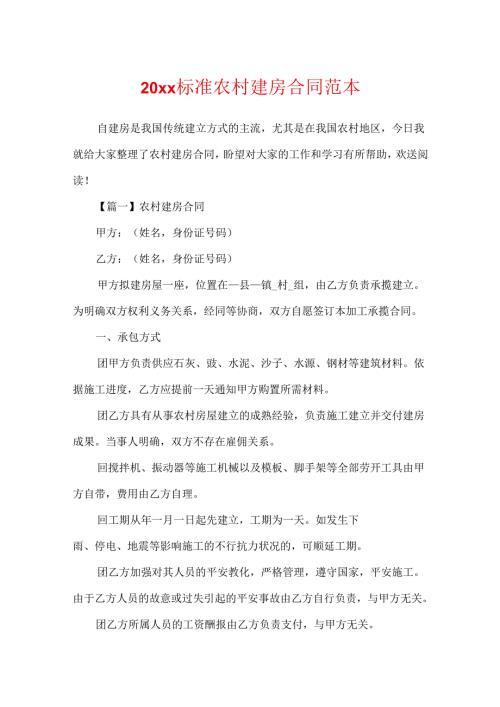 20xx标准农村建房合同范本.docx