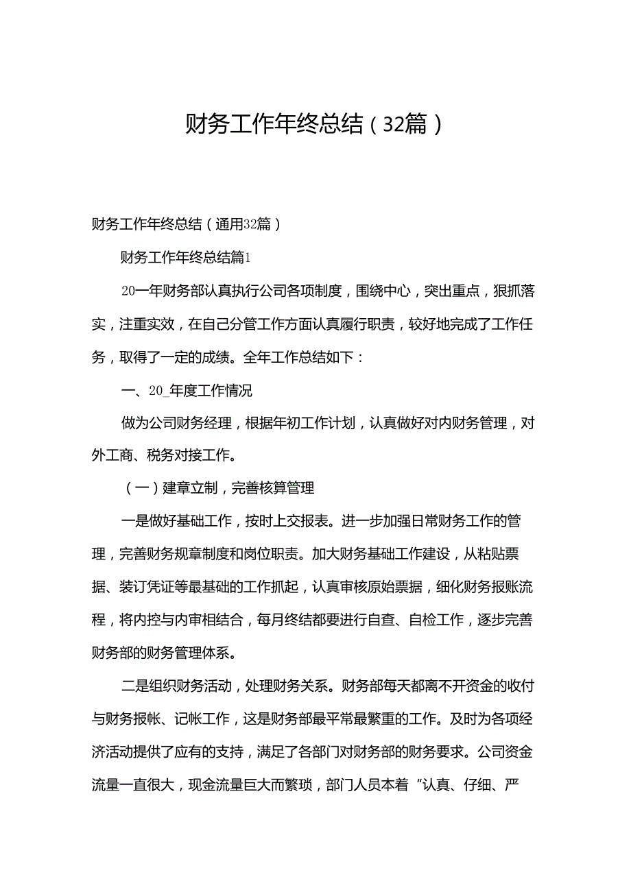 财务工作年终总结（32篇）.docx_第1页