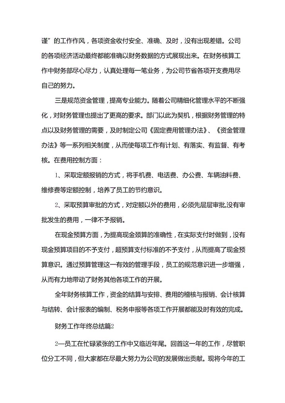 财务工作年终总结（32篇）.docx_第2页