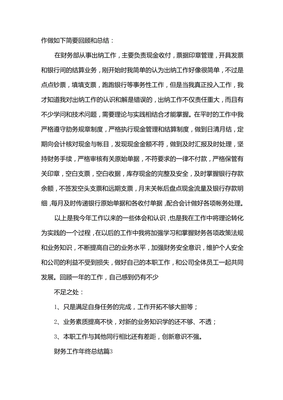 财务工作年终总结（32篇）.docx_第3页