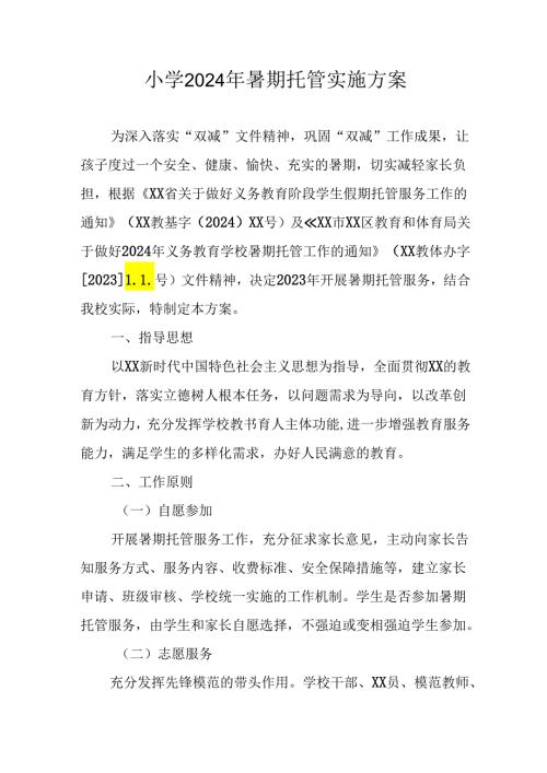 2024年中小学《暑期托管》工作实施方案 （3份）60.docx