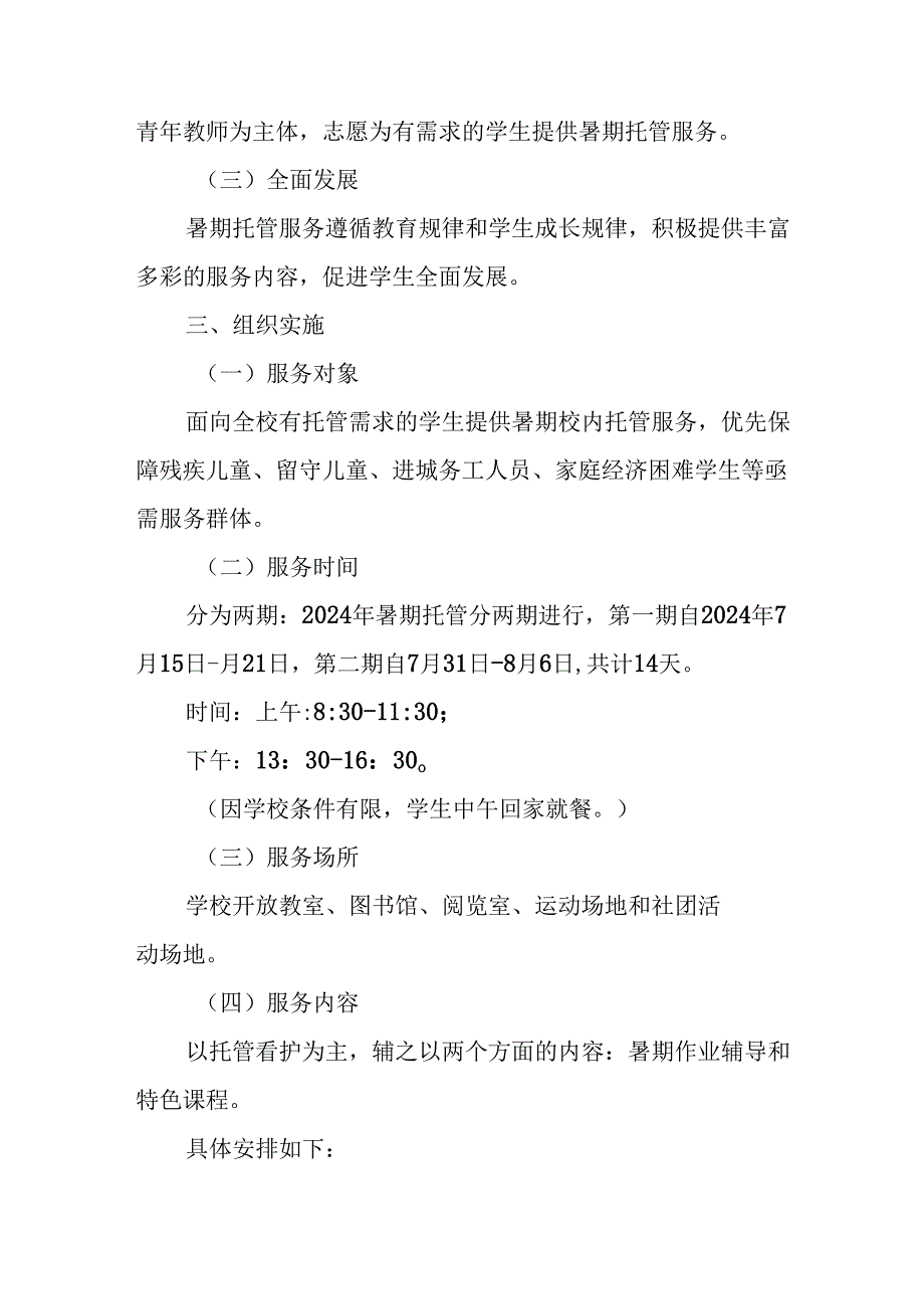 2024年中小学《暑期托管》工作实施方案 （3份）60.docx_第2页