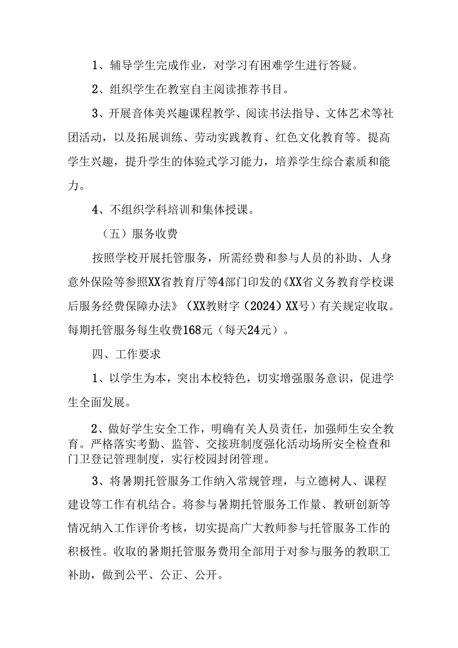 2024年中小学《暑期托管》工作实施方案 （3份）60.docx_第3页