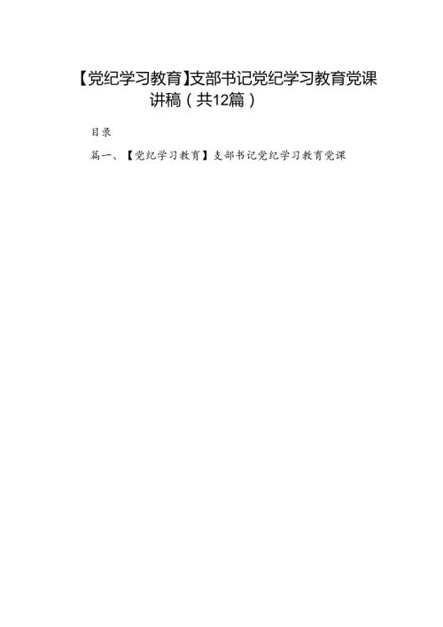 【党纪学习教育】支部书记党纪学习教育党课讲稿12篇供参考.docx