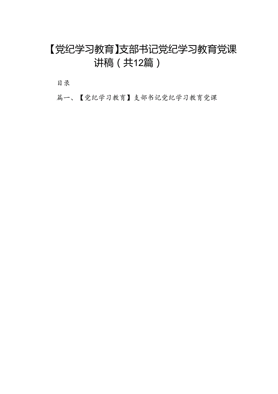 【党纪学习教育】支部书记党纪学习教育党课讲稿12篇供参考.docx_第1页