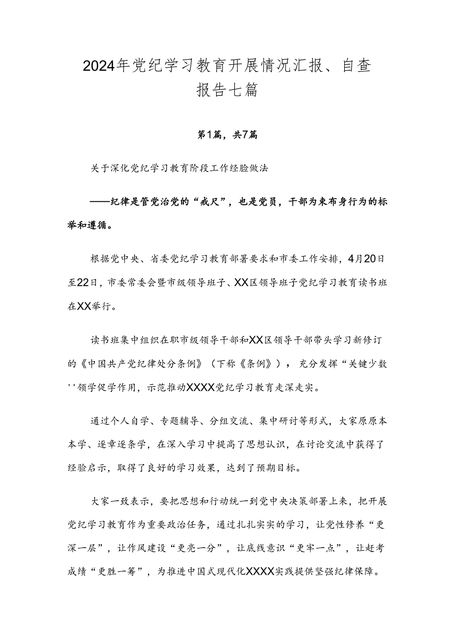 2024年党纪学习教育开展情况汇报、自查报告七篇.docx_第1页