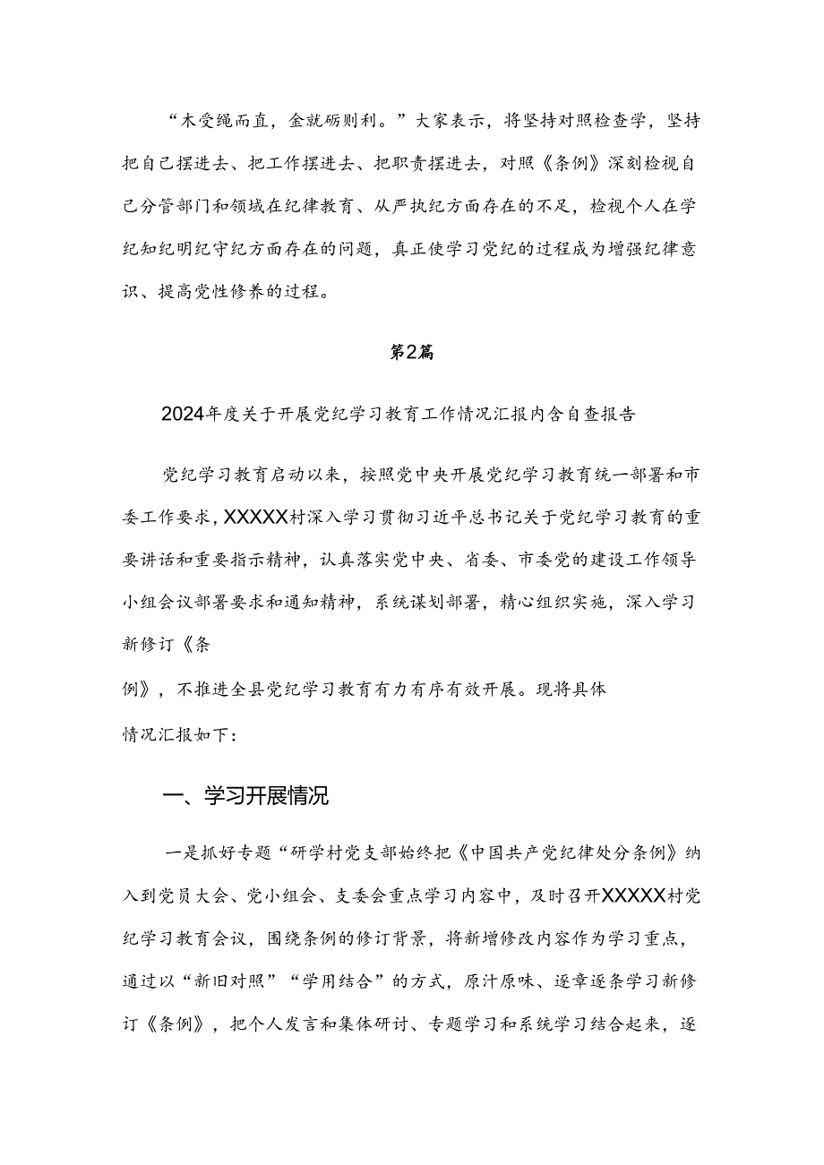 2024年党纪学习教育开展情况汇报、自查报告七篇.docx_第3页