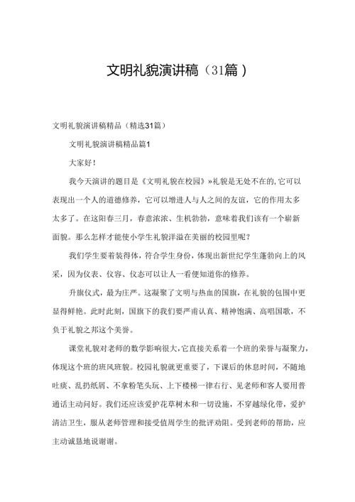 文明礼貌演讲稿（31篇）.docx