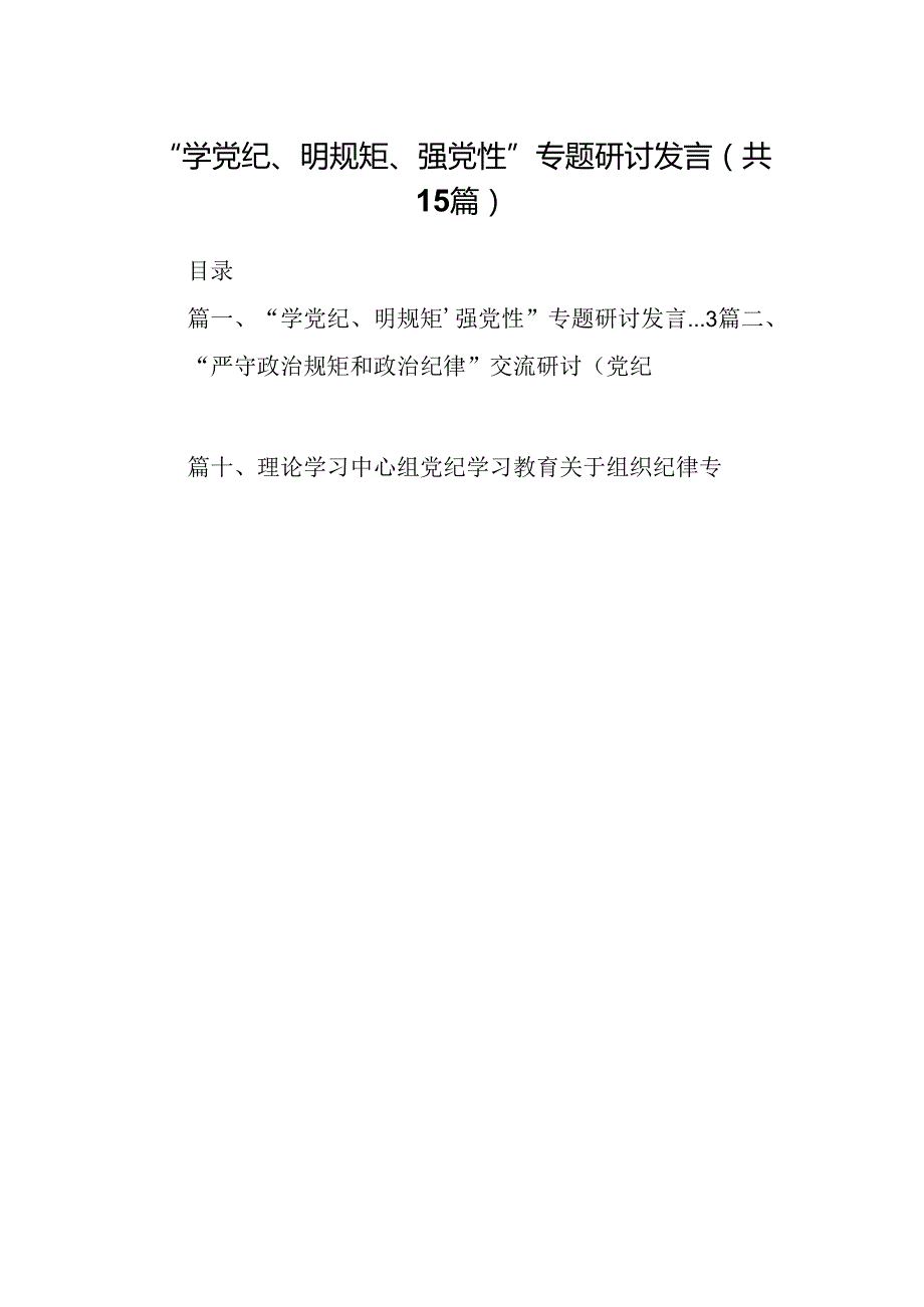（15篇）“学党纪、明规矩、强党性”专题研讨发言(最新精选).docx_第1页