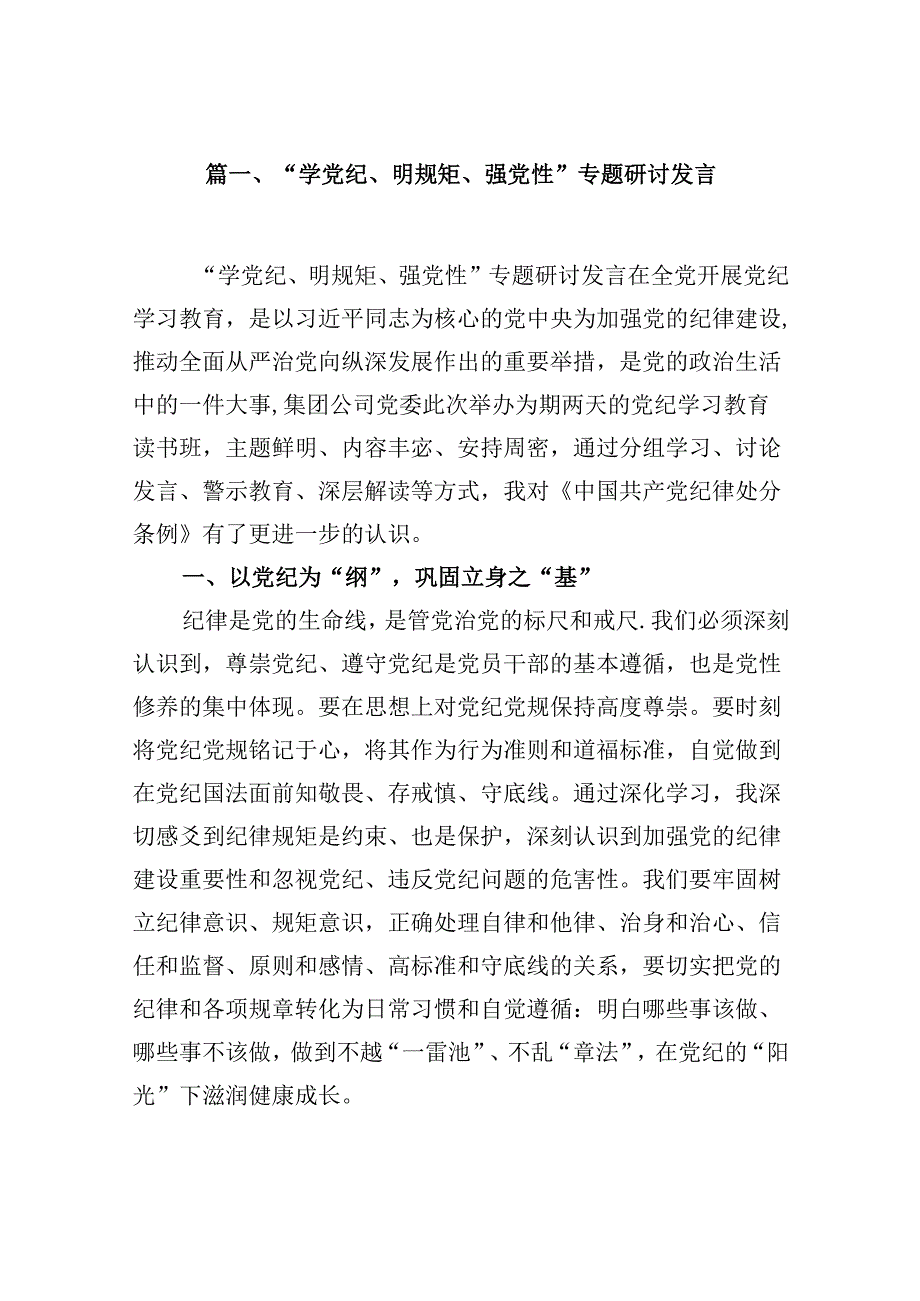 （15篇）“学党纪、明规矩、强党性”专题研讨发言(最新精选).docx_第2页