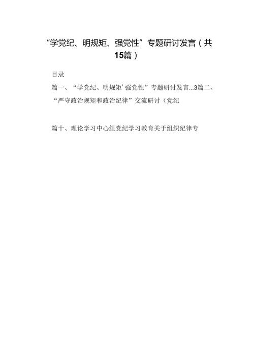 （15篇）“学党纪、明规矩、强党性”专题研讨发言(最新精选).docx