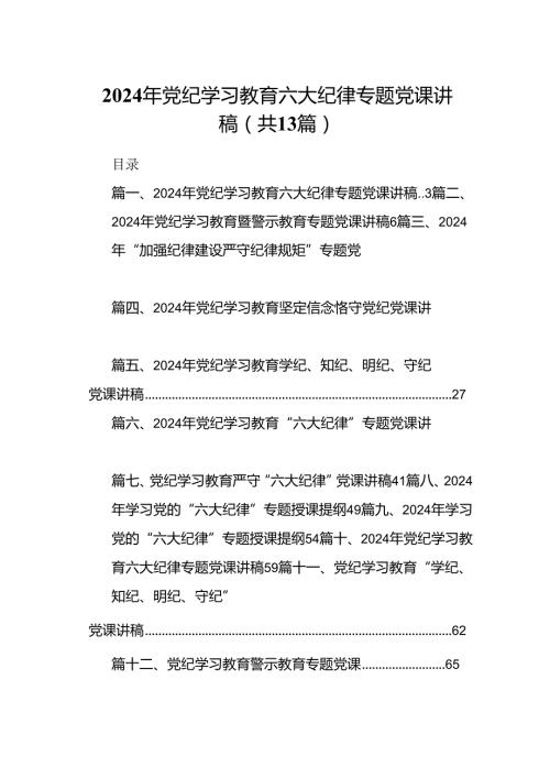 2024年党纪学习教育六大纪律专题党课讲稿（共13篇选择）.docx