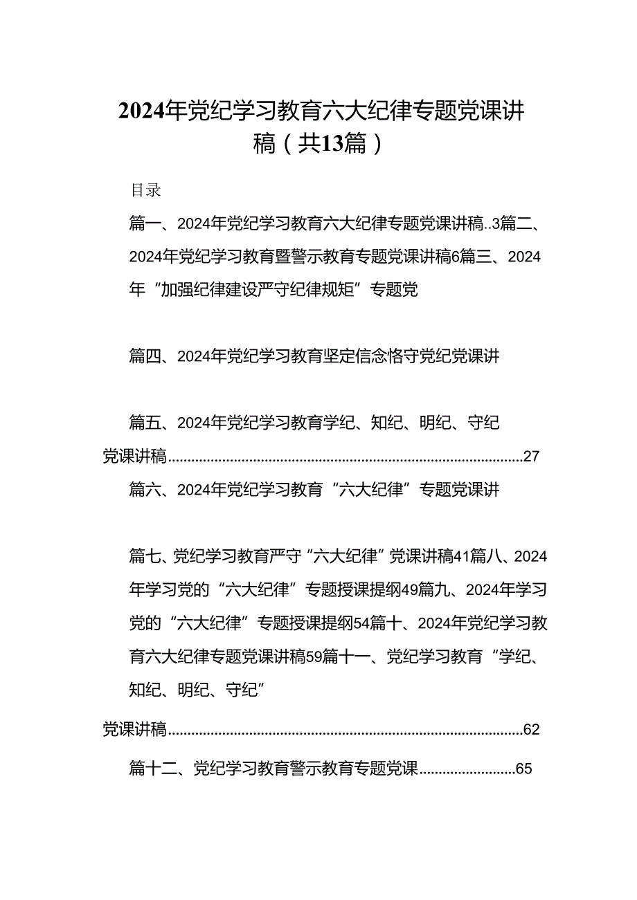 2024年党纪学习教育六大纪律专题党课讲稿（共13篇选择）.docx_第1页