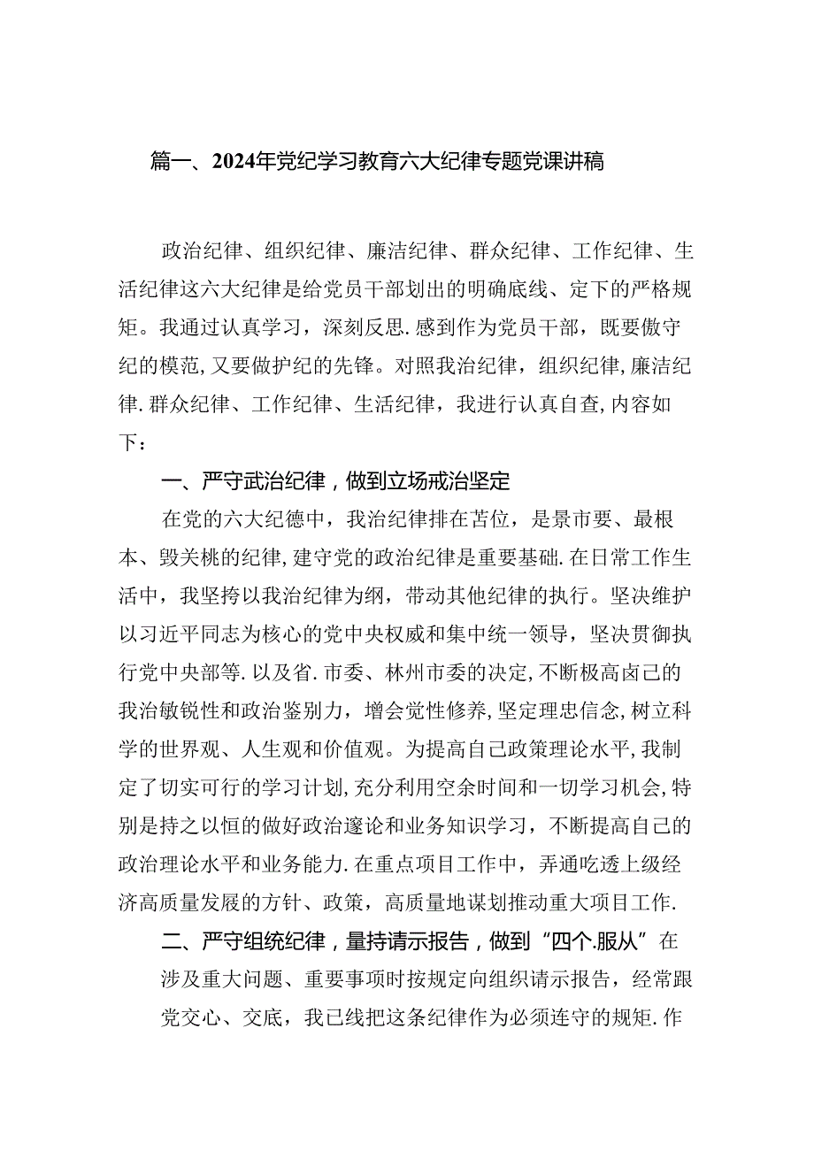 2024年党纪学习教育六大纪律专题党课讲稿（共13篇选择）.docx_第3页