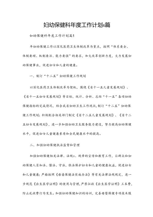 妇幼保健科工作计划6篇.docx