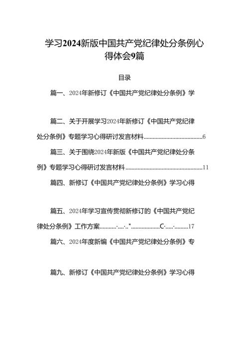 学习2024新版中国共产党纪律处分条例心得体会9篇.docx