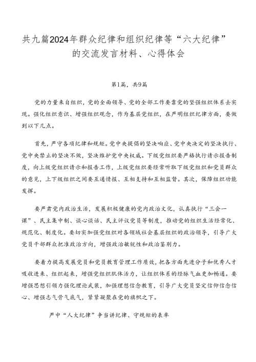 共九篇2024年群众纪律和组织纪律等“六大纪律”的交流发言材料、心得体会.docx