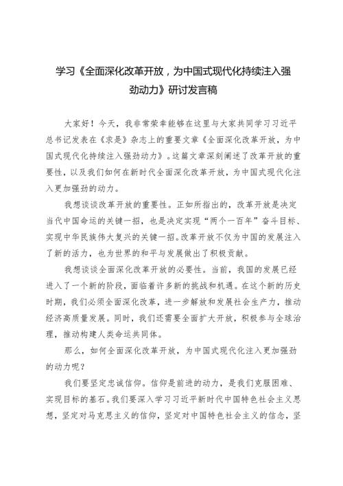 4篇范文 学习《全面深化改革开放为中国式现代化持续注入强劲动力》研讨发言稿.docx