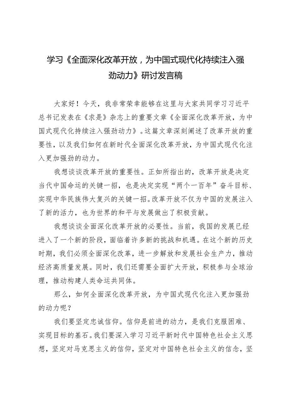 4篇范文 学习《全面深化改革开放为中国式现代化持续注入强劲动力》研讨发言稿.docx_第1页