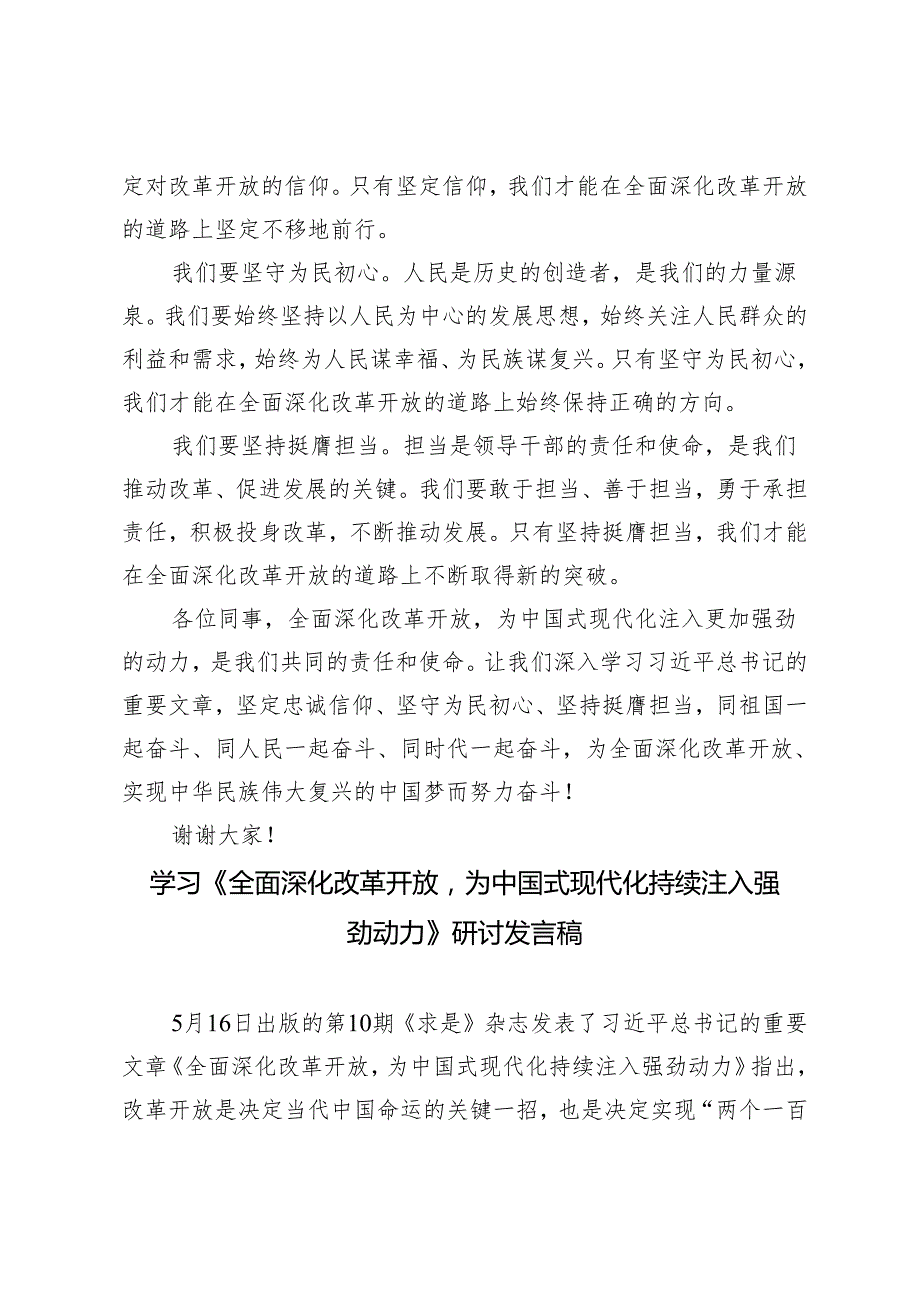4篇范文 学习《全面深化改革开放为中国式现代化持续注入强劲动力》研讨发言稿.docx_第2页