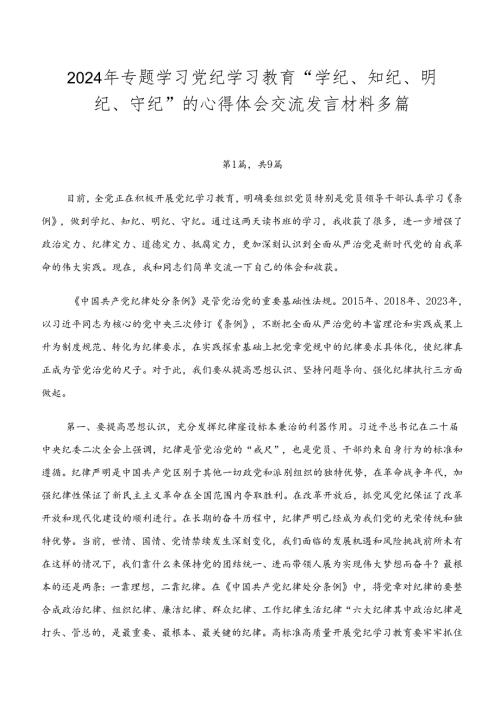 2024年专题学习党纪学习教育“学纪、知纪、明纪、守纪”的心得体会交流发言材料多篇.docx