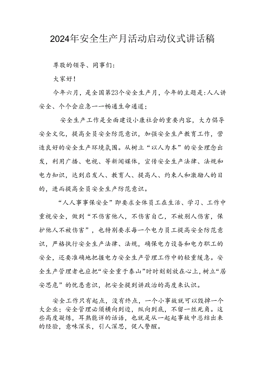 2024年《安全生产月》启动仪式发言稿.docx_第1页