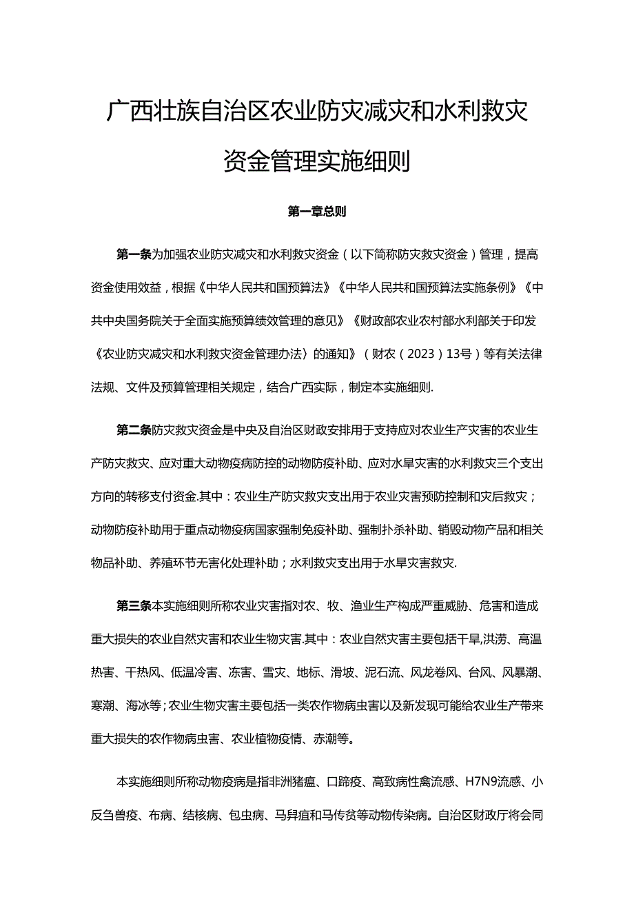 广西壮族自治区农业防灾减灾和水利救灾资金管理实施细则全文及解读.docx_第1页