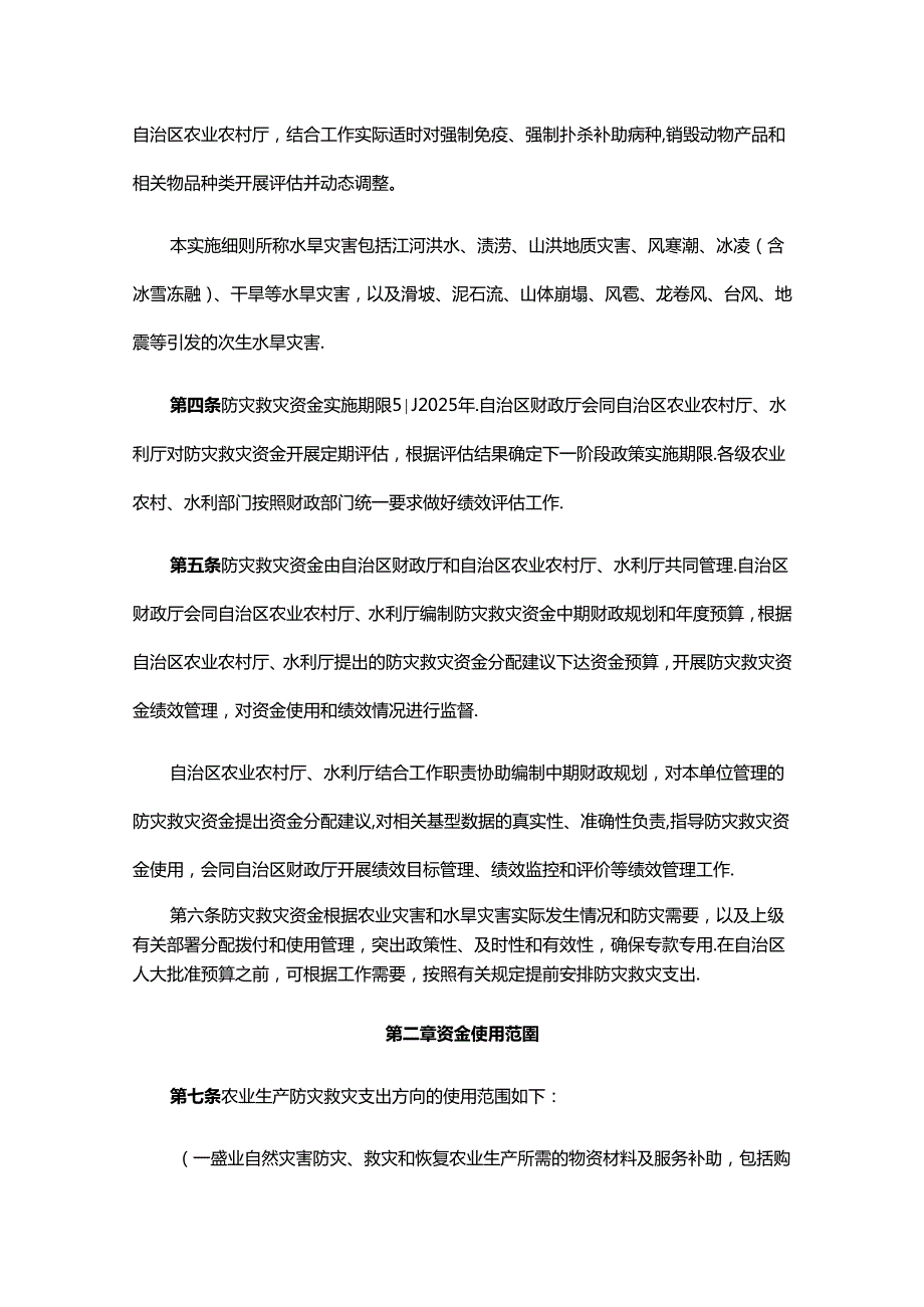 广西壮族自治区农业防灾减灾和水利救灾资金管理实施细则全文及解读.docx_第2页