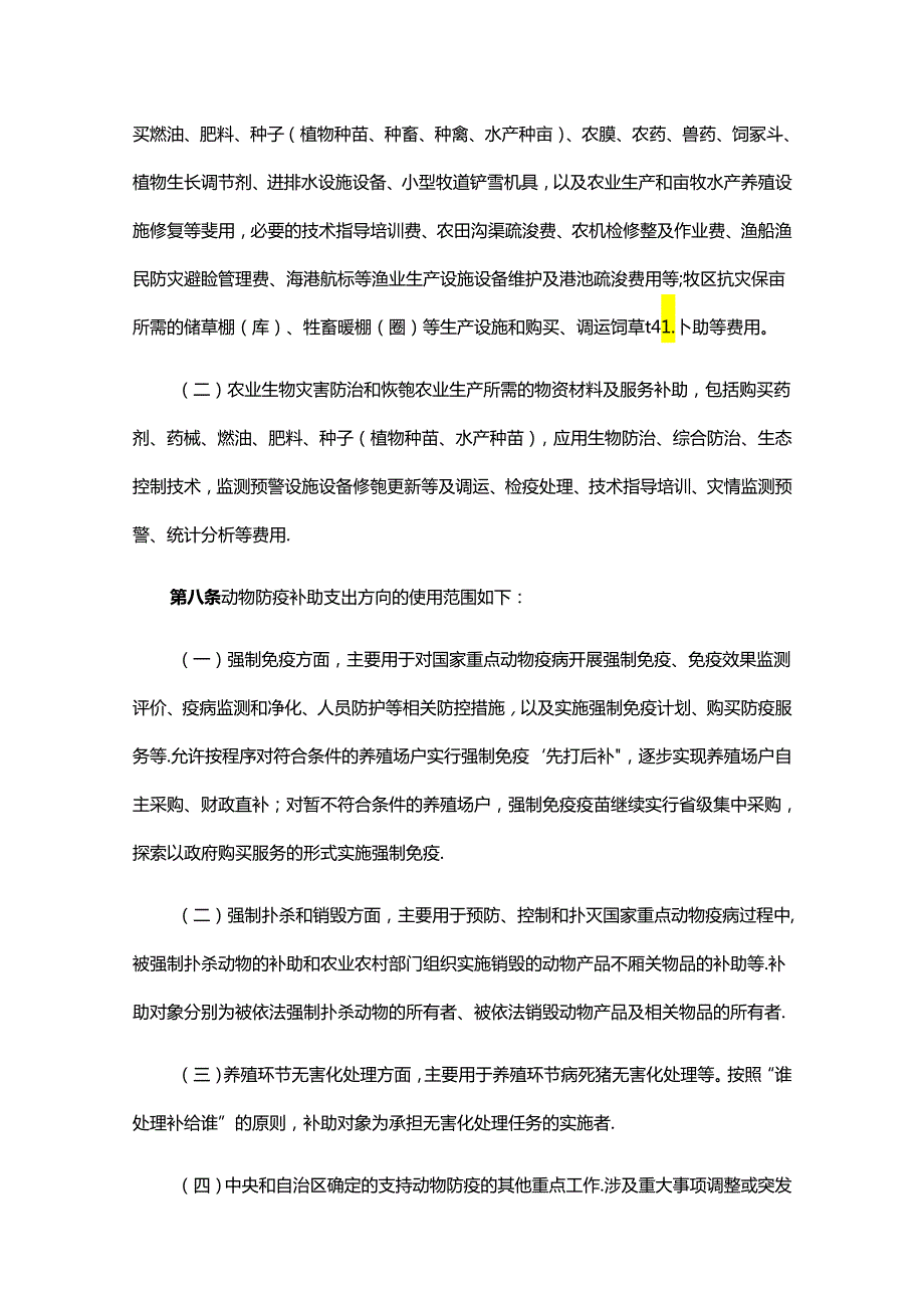 广西壮族自治区农业防灾减灾和水利救灾资金管理实施细则全文及解读.docx_第3页
