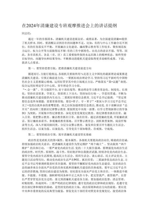 在2024年清廉建设专班观摩推进会上的讲话提纲.docx