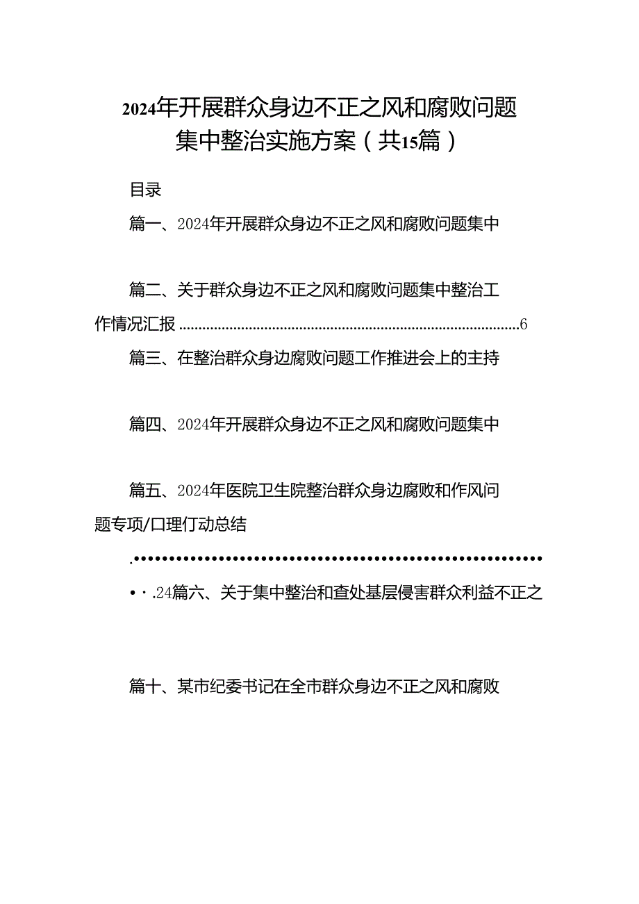 2024年开展群众身边不正之风和腐败问题集中整治实施方案15篇（精选版）.docx_第1页