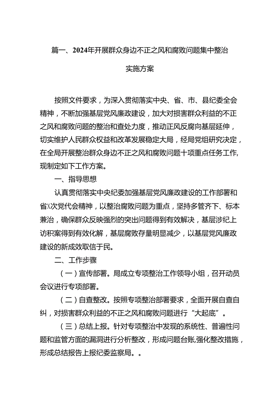 2024年开展群众身边不正之风和腐败问题集中整治实施方案15篇（精选版）.docx_第2页