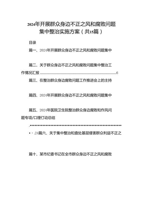 2024年开展群众身边不正之风和腐败问题集中整治实施方案15篇（精选版）.docx