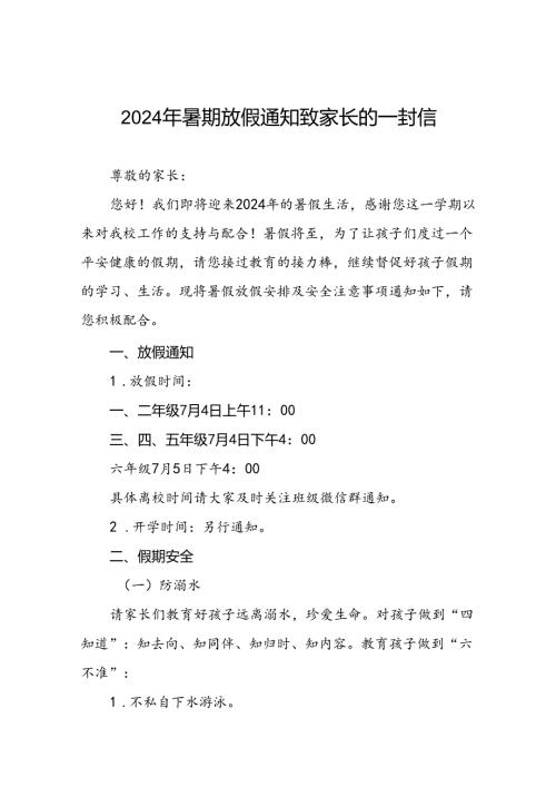 6篇实验小学2024年暑假放假致家长的一封信.docx