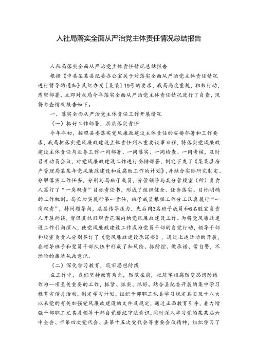 人社局落实全面从严治党主体责任情况总结报告.docx