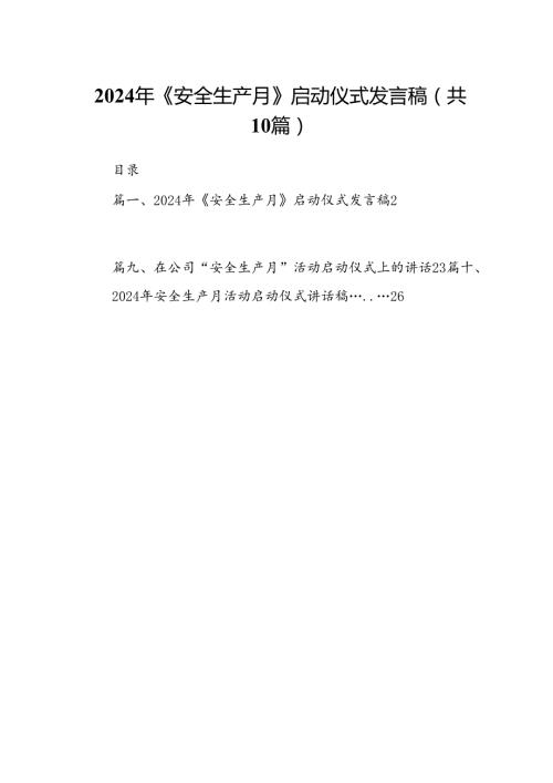 2024年《安全生产月》启动仪式发言稿10篇供参考.docx