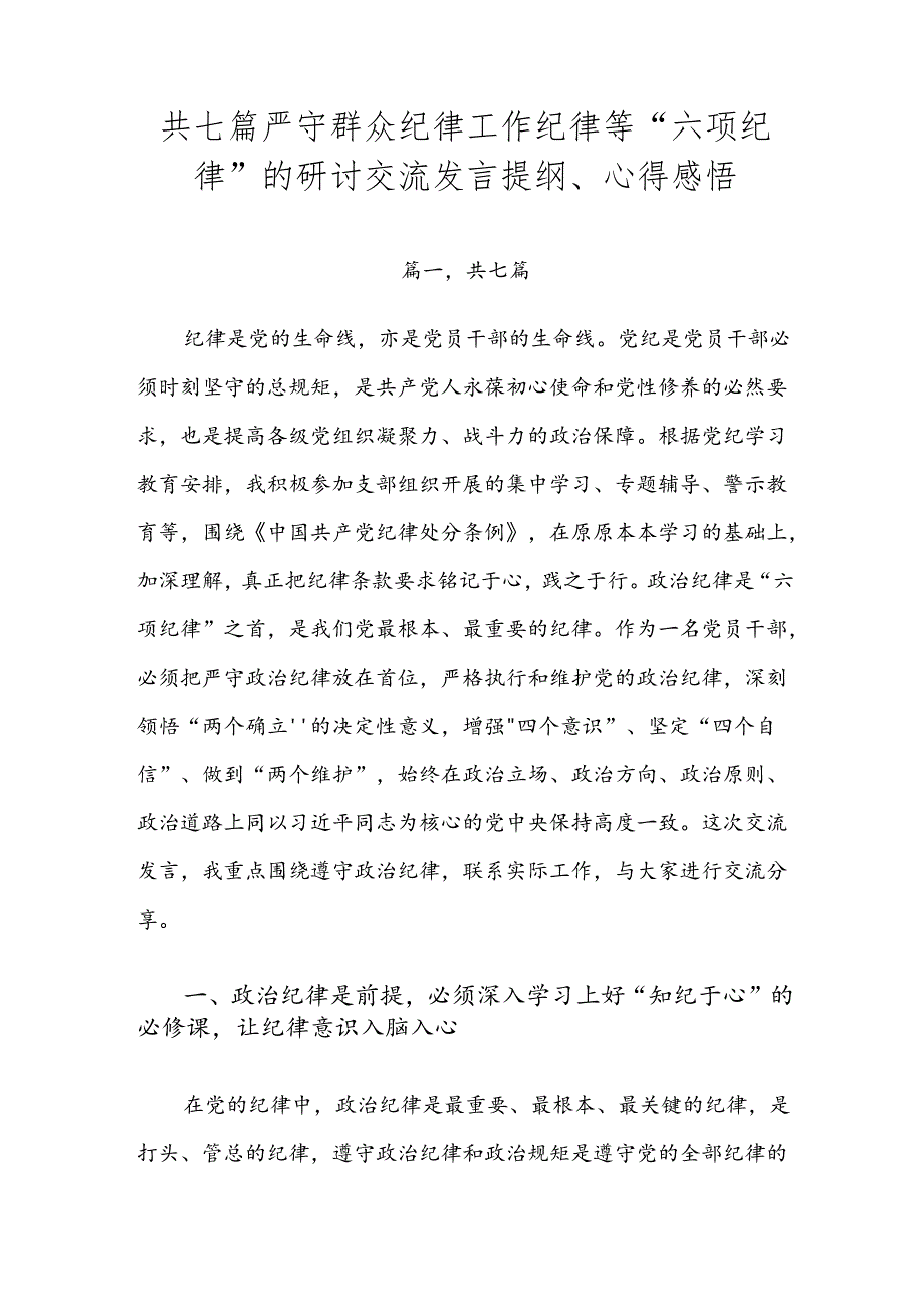 共七篇严守群众纪律工作纪律等“六项纪律”的研讨交流发言提纲、心得感悟.docx_第1页