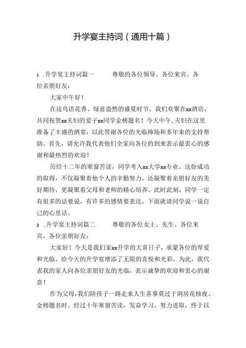 升学宴主持词（通用十篇）.docx